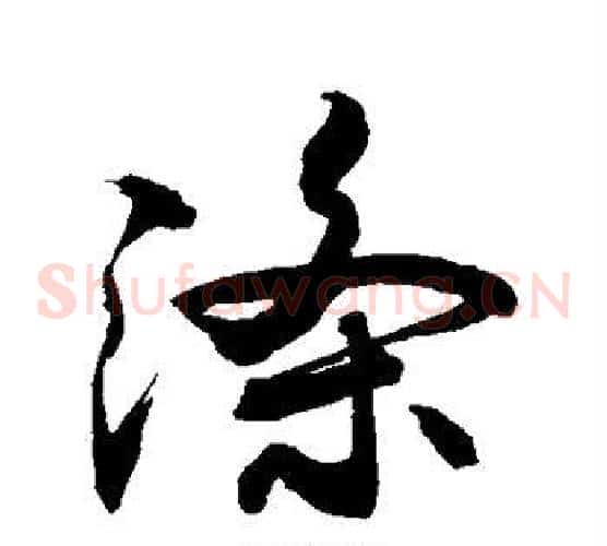 涤