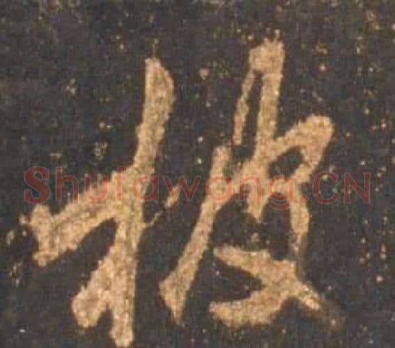 披