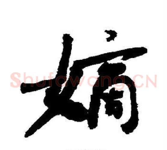 嫡