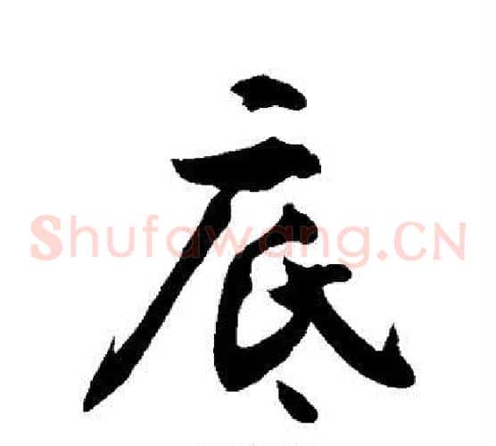 底