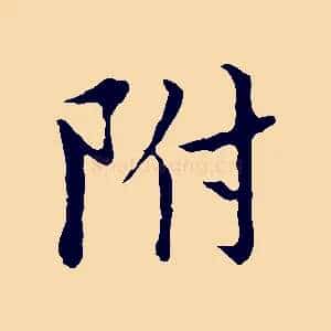 附