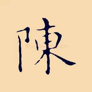 陳