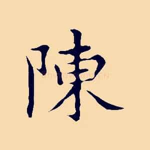 陳