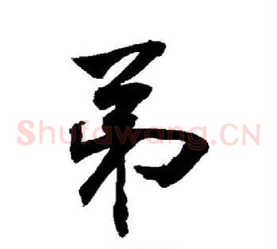 弟