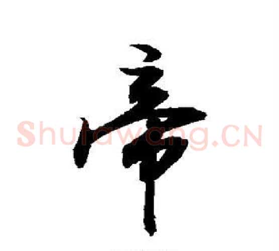 帝