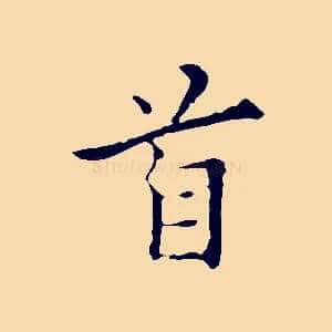 首