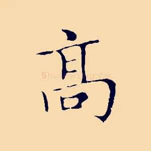 高