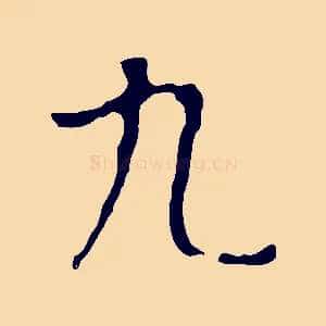 九