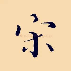 宋