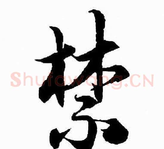 禁