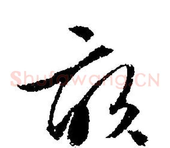 畝
