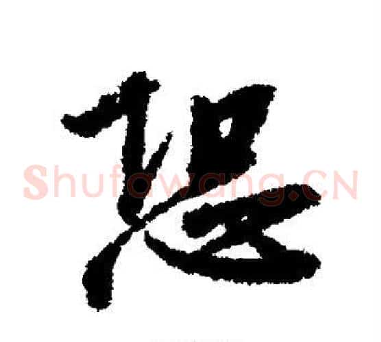 恐