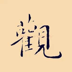 觀