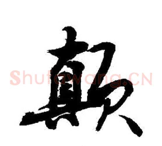 顛