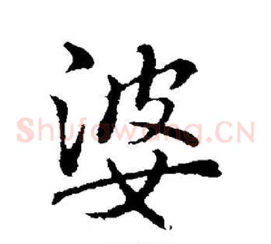 婆