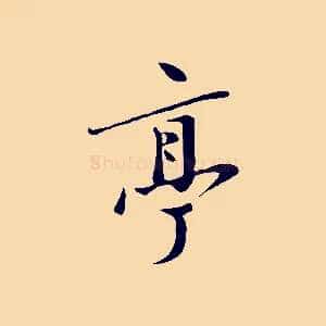 亭