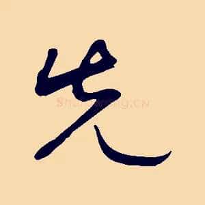 先