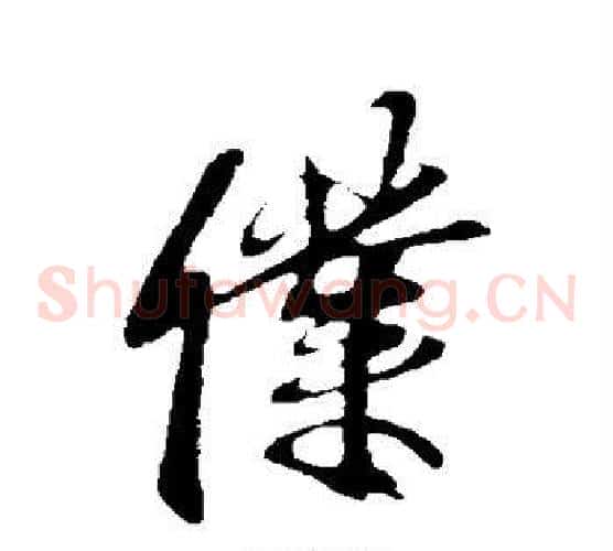 仆