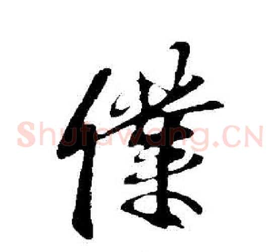 僕