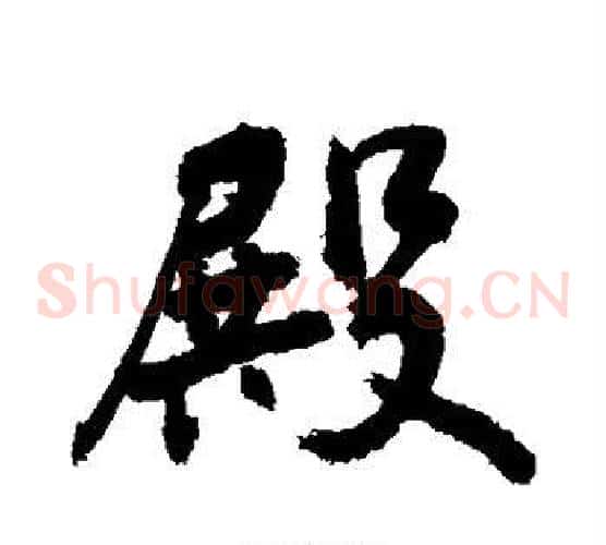 殿