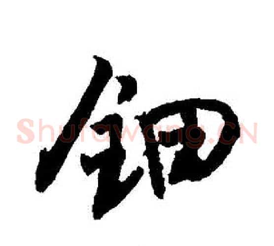鈿