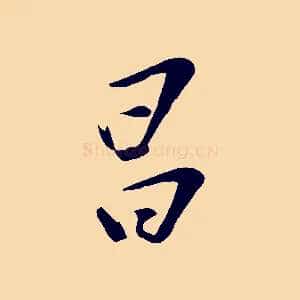 昌