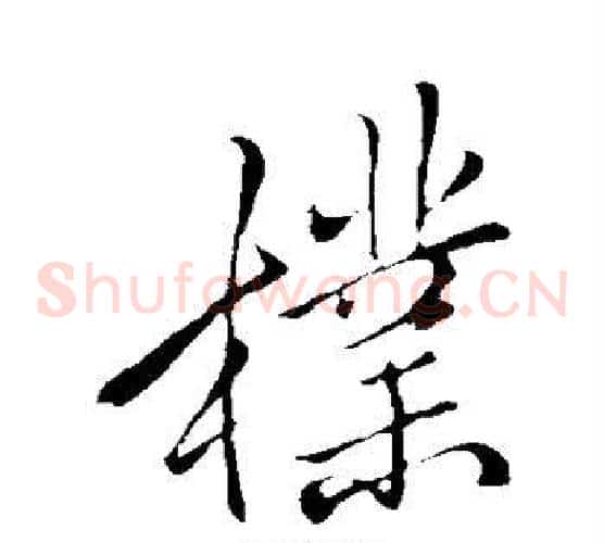 朴