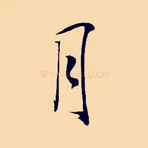 月