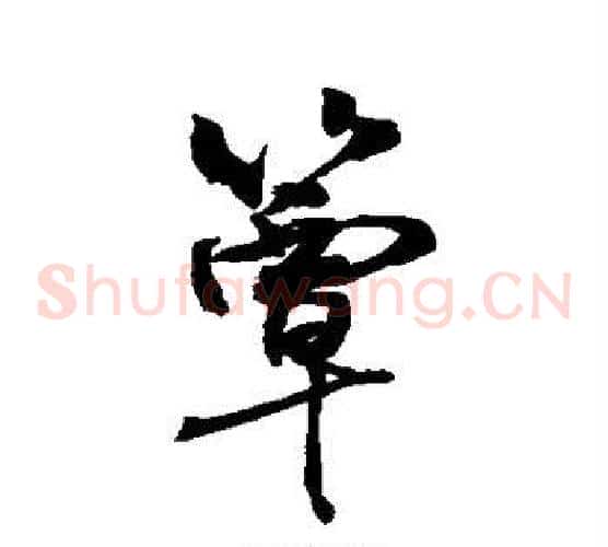 簟