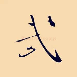武