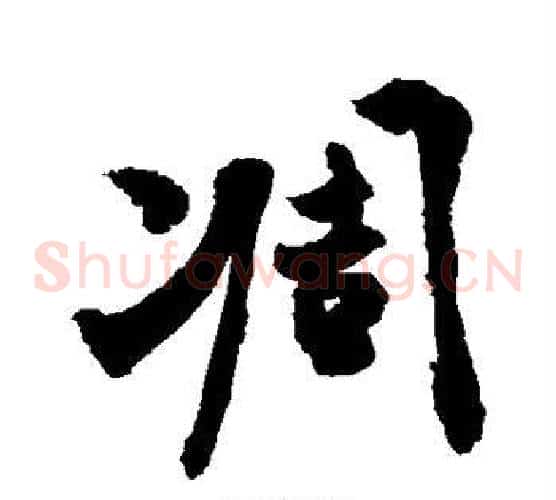 凋