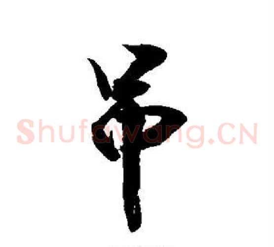吊