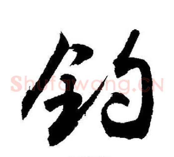 钓