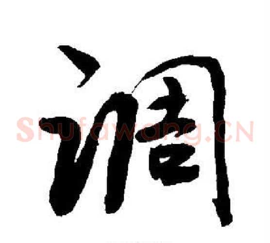 调