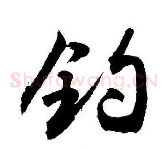 釣