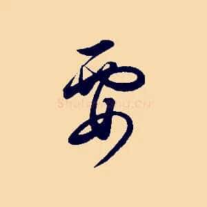 要