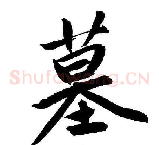 墓