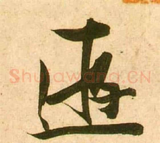 遊