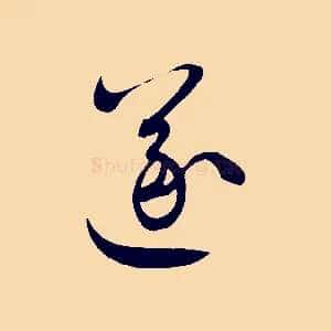 遂