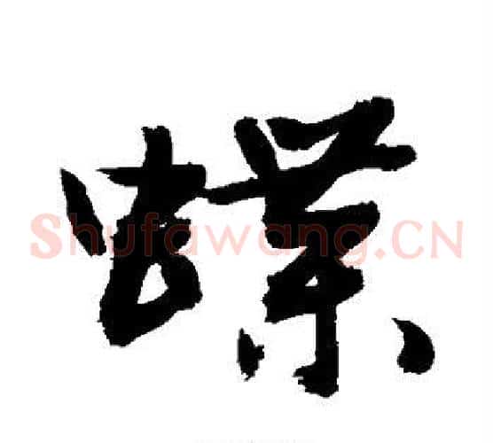 蝶