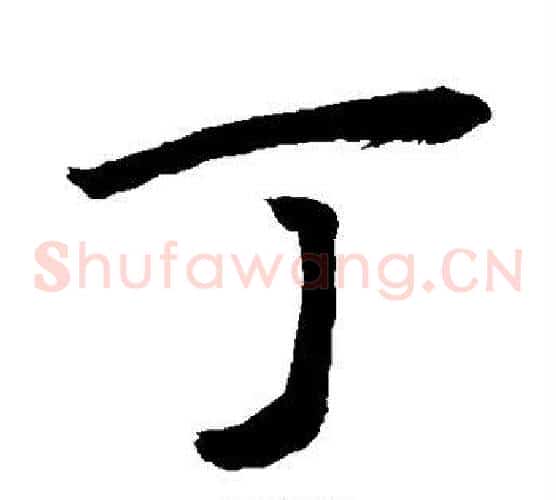 丁
