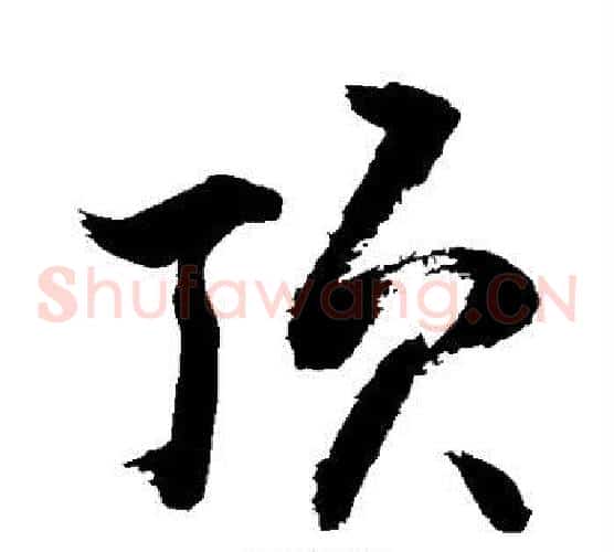 顶