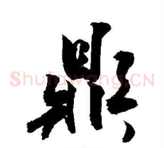鼎