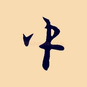 中