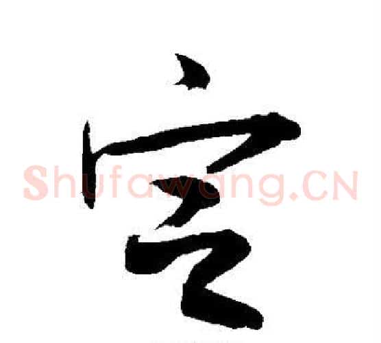 定