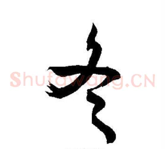 冬