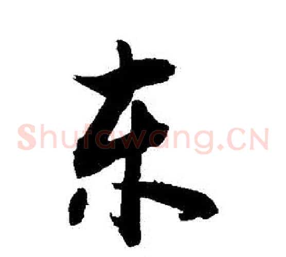 東