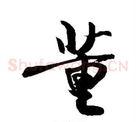 董
