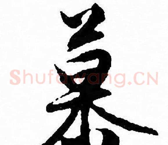 慕