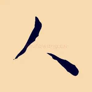 人